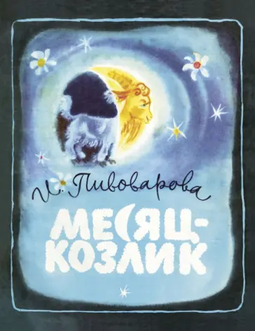 Ирина Пивоварова - Месяц-козлик обложка книги