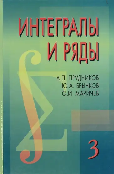 Прудников, Брычков - Интегралы и ряды. В 3-х томах. Том 3. Специальные функции. Дополнительные главы обложка книги