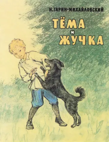 Николай Гарин-Михайловский - Тема и Жучка обложка книги