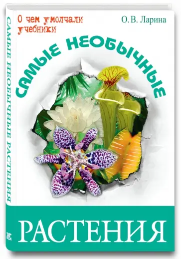 Оксана Ларина - Самые необычные растения обложка книги
