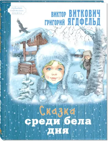 Виткович, Ягдфельд - Сказка среди бела дня обложка книги