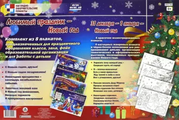 Комплект из 8 плакатов. Любимый праздник - Новый год. 31 декабря - 1 января - Новый год. ФГОС обложка книги