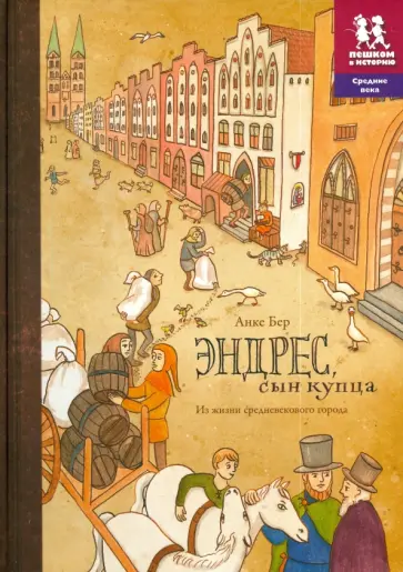 Анке Бер - Эндрес, сын купца. Из жизни средневекового города Анке Бер - Эндрес, сын купца. Из жизни средневекового города обложка книги