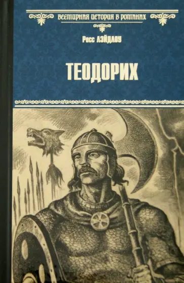 Росс Лэйдлоу - Теодорих обложка книги