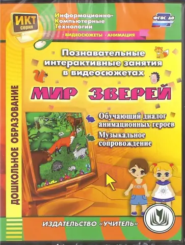 Славина, Славина - Познавательные интерактивные занятия в видеосюжетах. Мир зверей. ФГОС ДО (CD) обложка книги