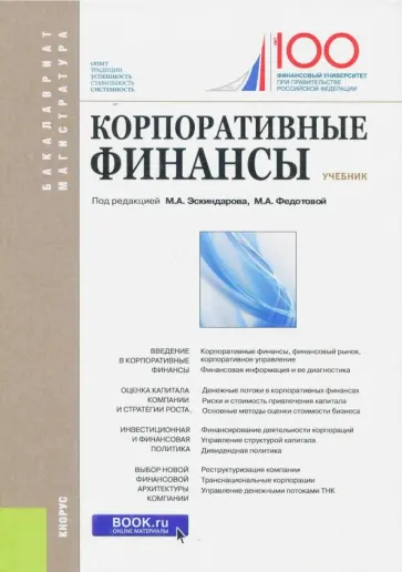 Эскиндаров, Федотова - Корпоративные финансы. Учебник Эскиндаров, Федотова - Корпоративные финансы. Учебник обложка книги