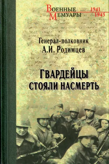 Александр Родимцев - Гвардейцы стояли насмерть обложка книги