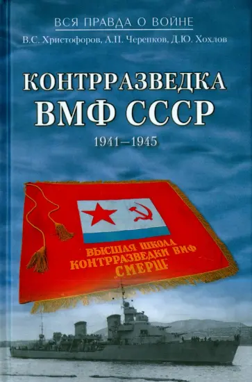 Христофоров, Черепков - Контрразведка ВМФ СССР. 1941-1945 обложка книги