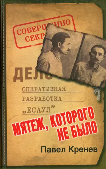 Павел Кренев - Мятеж, которого не было. Неизвестные страницы советской истории обложка книги
