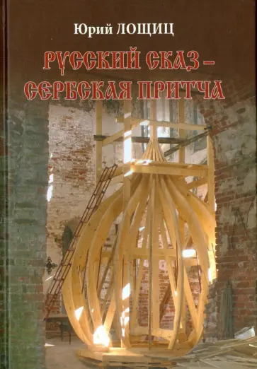 Юрий Лощиц - Русский сказ - сербская притча. Повести, рассказы, беседы, романы обложка книги