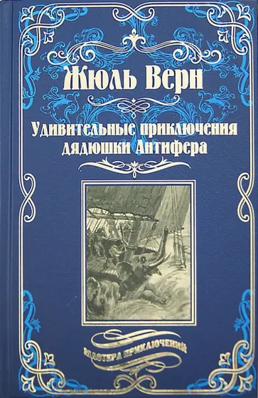 Жюль Верн - Удивительные приключения дядюшки Антифера обложка книги
