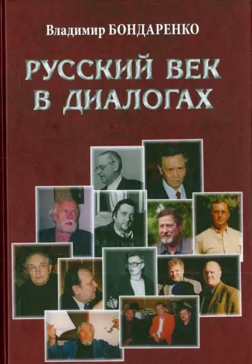 Владимир Бондаренко - Русский век в диалогах Владимир Бондаренко - Русский век в диалогах обложка книги