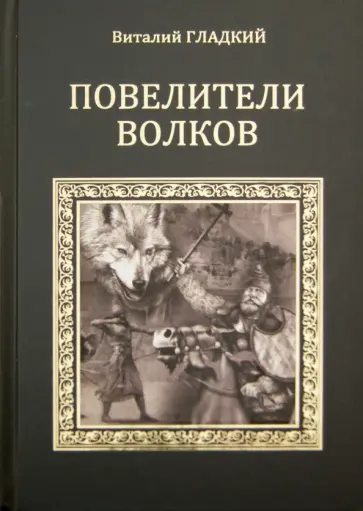 Виталий Гладкий - Повелители волков Виталий Гладкий - Повелители волков обложка книги