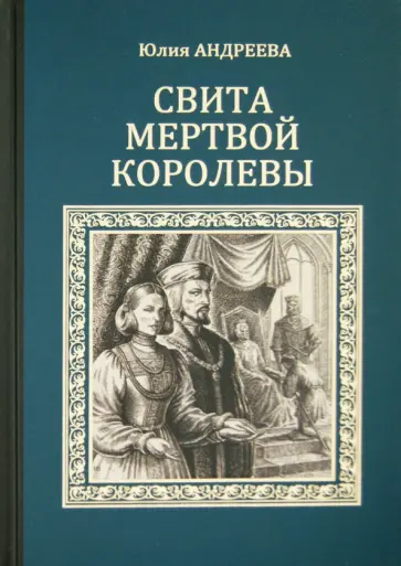 Юлия Андреева - Свита мертвой королевы Юлия Андреева - Свита мертвой королевы обложка книги