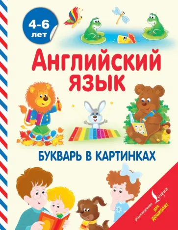 Ирина Френк - Английский язык. Букварь в картинках Ирина Френк - Английский язык. Букварь в картинках обложка книги