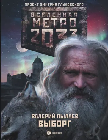 Валерий Пылаев - Метро 2033: Выборг обложка книги