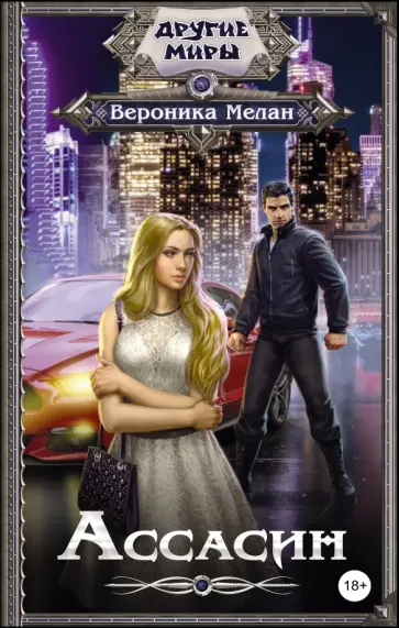 Вероника Мелан - Ассасин обложка книги