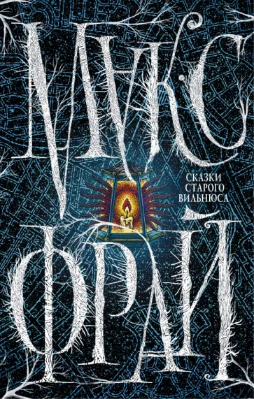 Макс Фрай - Сказки Старого Вильнюса обложка книги