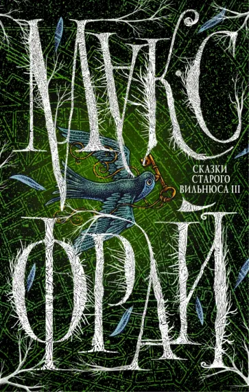 Макс Фрай - Сказки Старого Вильнюса - III обложка книги