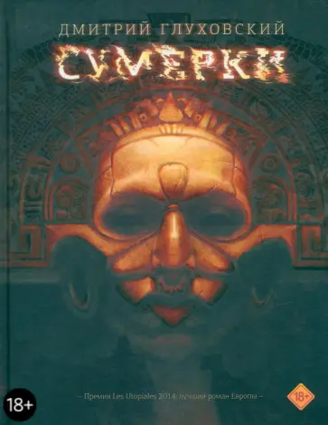 Дмитрий Глуховский - Сумерки обложка книги