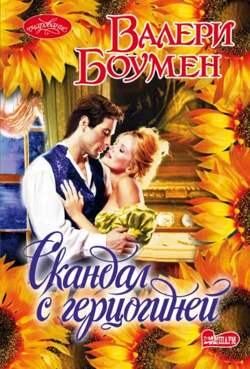 Валери Боумен - Скандал с герцогиней Валери Боумен - Скандал с герцогиней обложка книги