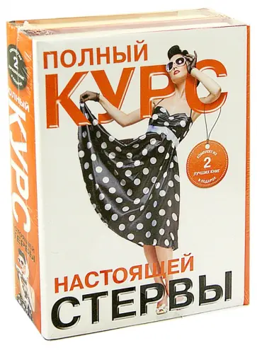 Евгения Шацкая - Полный курс настоящей стервы обложка книги