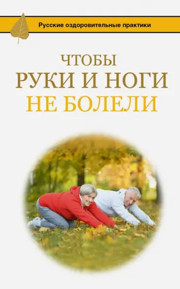 Игорь Борщенко - Чтобы ноги и руки не болели обложка книги