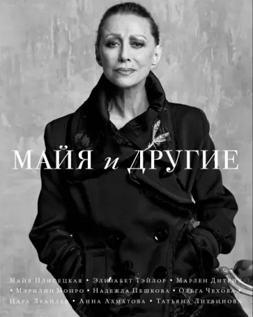 Майя и другие обложка книги