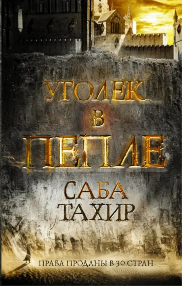 Саба Тахир - Уголек в пепле Саба Тахир - Уголек в пепле обложка книги