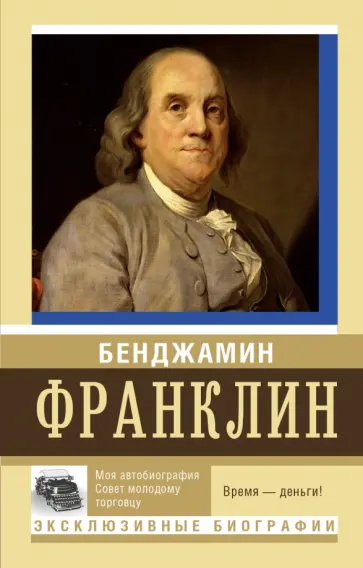 Бенджамин Франклин - Моя автобиография. Совет молодому торговцу Бенджамин Франклин - Моя автобиография. Совет молодому торговцу обложка книги