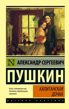 Александр Пушкин - Капитанская дочка. Сборник обложка книги