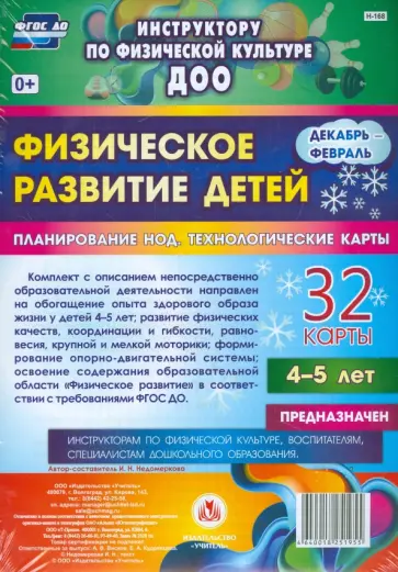 Ирина Недомеркова - Физическое развитие детей 4-5 лет. Декабрь-февраль. Планирование НОД. Технологические карты. ФГОС ДО обложка книги