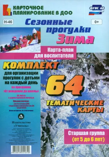 Мария Костюченко - Сезонные прогулки. Зима. Комплект для организации прогулок с детьми на каждый день. Старшая гр. ФГОС Мария Костюченко - Сезонные прогулки. Зима. Комплект для организации прогулок с детьми на каждый день. Старшая гр. ФГОС обложка книги