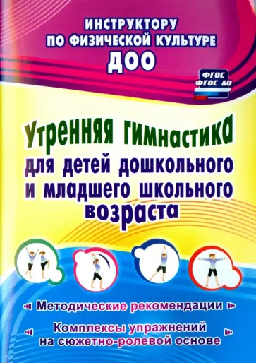 Надежда Коновалова - Утренняя гимнастика для детей дошкольного и младшего школьного возраста. ФГОС, ФГОС ДО обложка книги