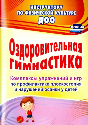 Литвинова, Лесина - Оздоровительная гимнастика. Комплексы упражнений и игр по профилактике плоскостопия у детей обложка книги