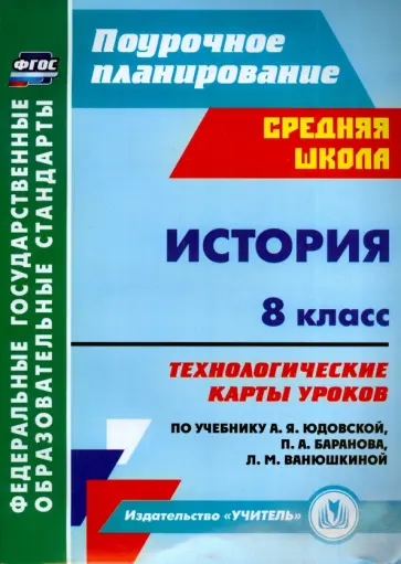 Татьяна Ковригина - История. 8 класс. Технологические карты уроков по уч. А. Я. Юдовской, П. А. Баранова и др. ФГОС обложка книги