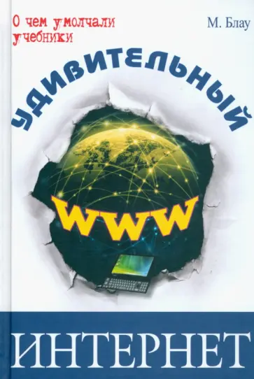 Марк Блау - Удивительный интернет обложка книги