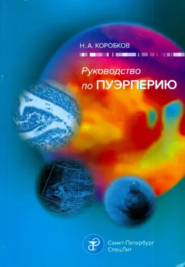 Николай Коробков - Руководство по пуэрперию обложка книги