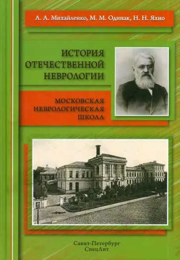 Михайленко, Яхно - История отечественной неврологии. Очерки Михайленко, Яхно - История отечественной неврологии. Очерки обложка книги