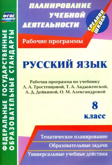 Цветкова, Смирнова - Русский язык. 8 класс. Рабочая программа по учебнику Л.А. Тростенцовой, Т.А. Ладыженской. ФГОС обложка книги