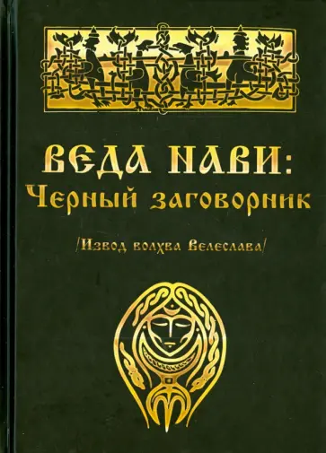 Велеслав Волхв - Веда Нави. Черный Заговорник обложка книги