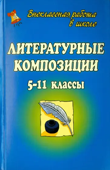 Агапова, Давыдова - Литературные композиции. 5-11 классы обложка книги