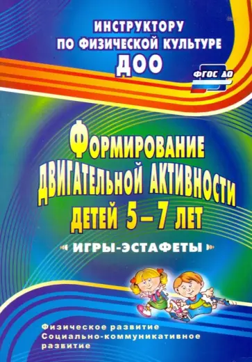 Елена Воронова - Формирование двигательной активности детей 5-7 лет. Игры-эстафеты. ФГОС ДО обложка книги