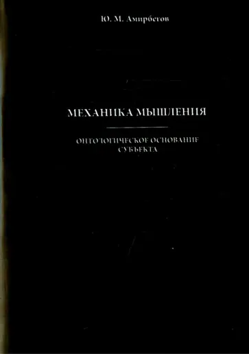 Ю. Амирбегов - Механика мышления. Онтологическое основание субъекта обложка книги