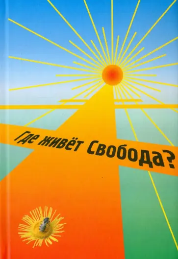 Сергей Журкин - Где живет Свобода? обложка книги