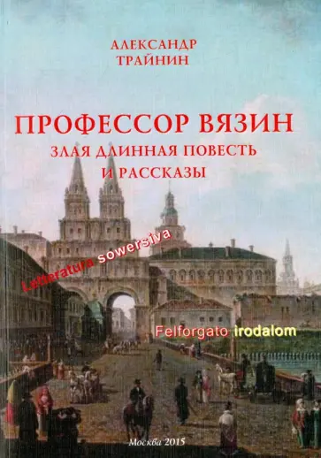 Александр Трайнин - Профессор Вязин. Злая длинная повесть и рассказы обложка книги