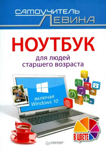 Александр Левин - Ноутбук для людей старшего возраста. Включая Windows 10 Александр Левин - Ноутбук для людей старшего возраста. Включая Windows 10 обложка книги