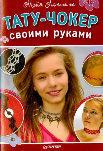 Майя Локшина - Тату-чокер своими руками Майя Локшина - Тату-чокер своими руками обложка книги
