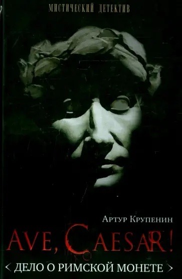 Артур Крупенин - Ave, Caesar! Дело о римской монете обложка книги