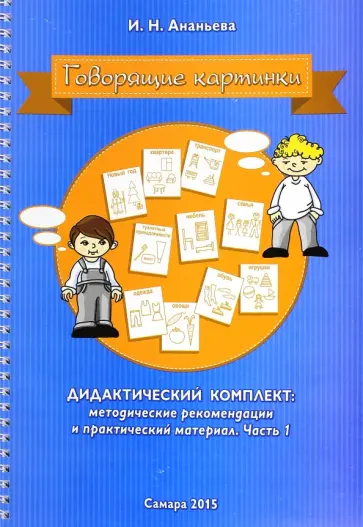 Ирина Ананьева - Говорящие картинки. Дидактический комплект. Методические рекомендации и практический материал Ирина Ананьева - Говорящие картинки. Дидактический комплект. Методические рекомендации и практический материал обложка книги